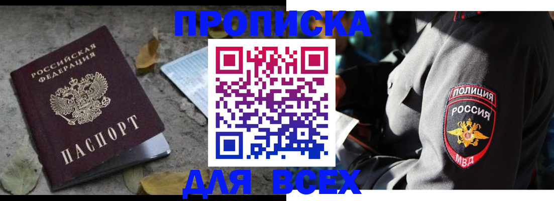 купить прописку в Озёрах